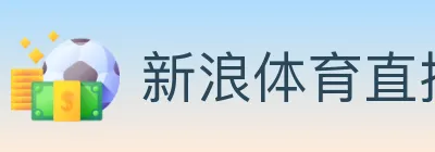 新浪体育直播 logo